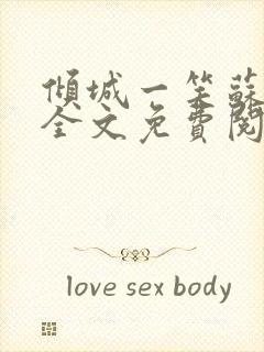 倾城一笑苏小纯全文免费阅读小说
