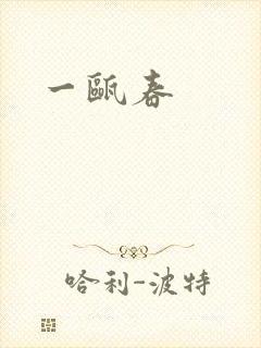 一瓯春