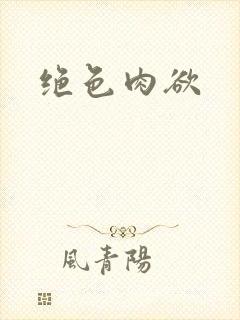 绝色肉欲封面