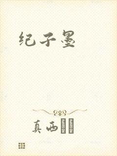 纪子墨