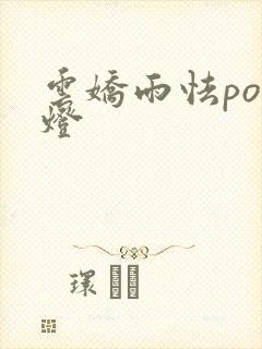 云娇雨怯po青灯
