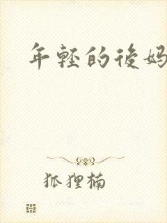 年轻的后妈