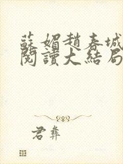 苏媚赵春城免费阅读大结局