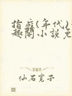 指瘾(年代)笔趣阁小说免费阅读全文封面