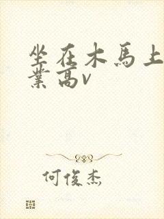 坐在木马上写作业高v封面