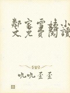 邻家雪姨小说全文免费阅读无弹窗笔趣阁