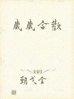 岁岁合欢封面
