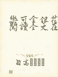 乐可金银花免费阅读全文在线笔趣阁小说