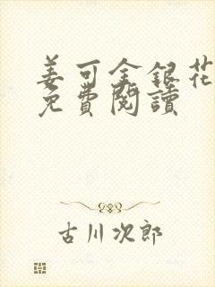 姜可金银花全文免费阅读