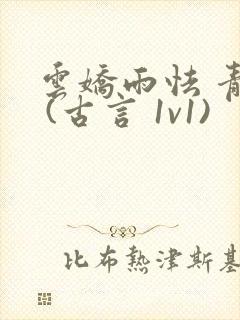 云娇雨怯 青灯 (古言 1v1)
