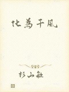 化为千风