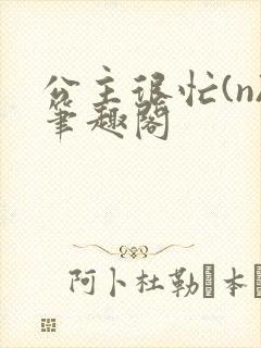 公主很忙(n)笔趣阁封面