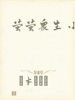 萤萤众生 小叙