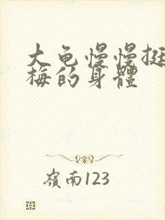 大龟慢慢挺进张梅的身体