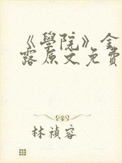 《学院》金银花露原文免费阅读