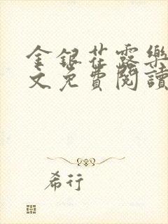 金银花露乐可全文免费阅读无