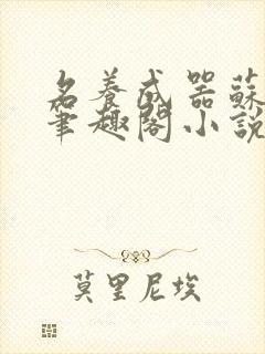 名养成器苏沫沫笔趣阁小说