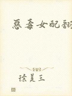 恶毒女配翻身后