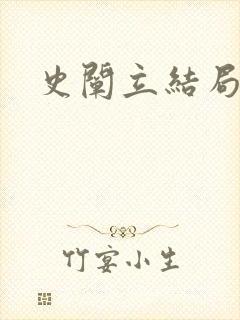 史阐立结局封面