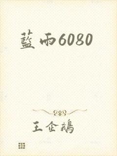 蓝雨6080封面