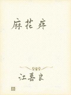 麻花疼