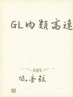 GL肉类高速车封面