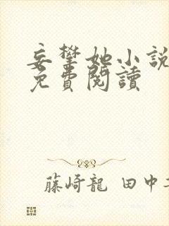 妄攀她小说全文免费阅读封面