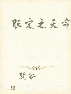 既定之天命