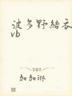 波多野结衣rmvb