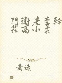 门卫老李干了校花高小柔封面