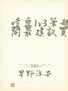 喷泉1v3笔趣阁最建议买吗