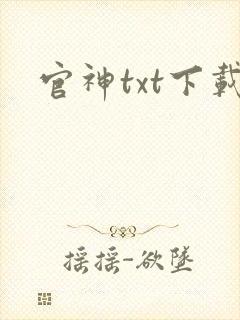 官神txt下载