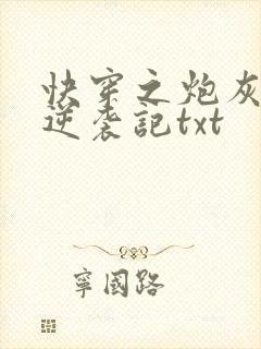 快穿之炮灰女配逆袭记txt