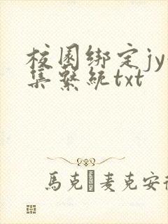 校园绑定jy收集系统txt