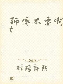师傅不要啊txt