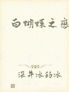 白蝴蝶之恋