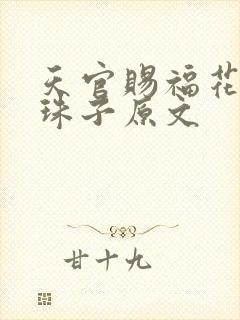 天官赐福花怜塞珠子原文
