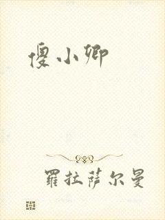 傻小卿