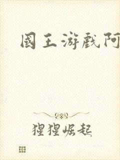 国王游戏阿力