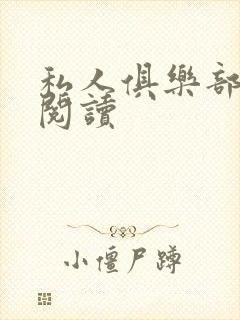 私人俱乐部全文阅读