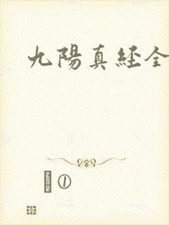 九阳真经全文