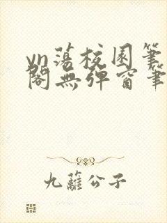 yn荡校园笔趣阁无弹窗笔趣阁