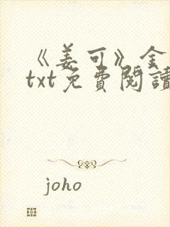 《姜可》金银花txt免费阅读封面