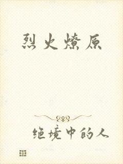 烈火燎原