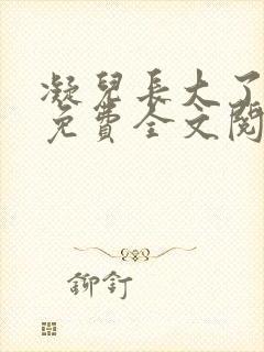 凝儿长大了小说免费全文阅读笔趣
