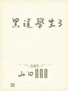 黑道学生3