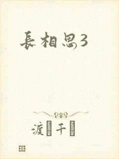 长相思3