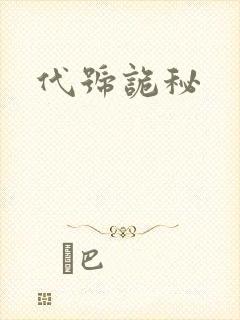 代号诡秘