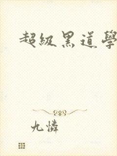 超级黑道学生封面