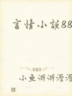 言情小说888